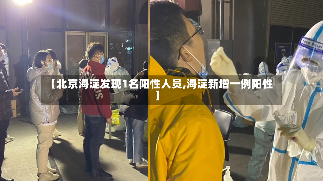 【北京海淀发现1名阳性人员,海淀新增一例阳性】-第3张图片