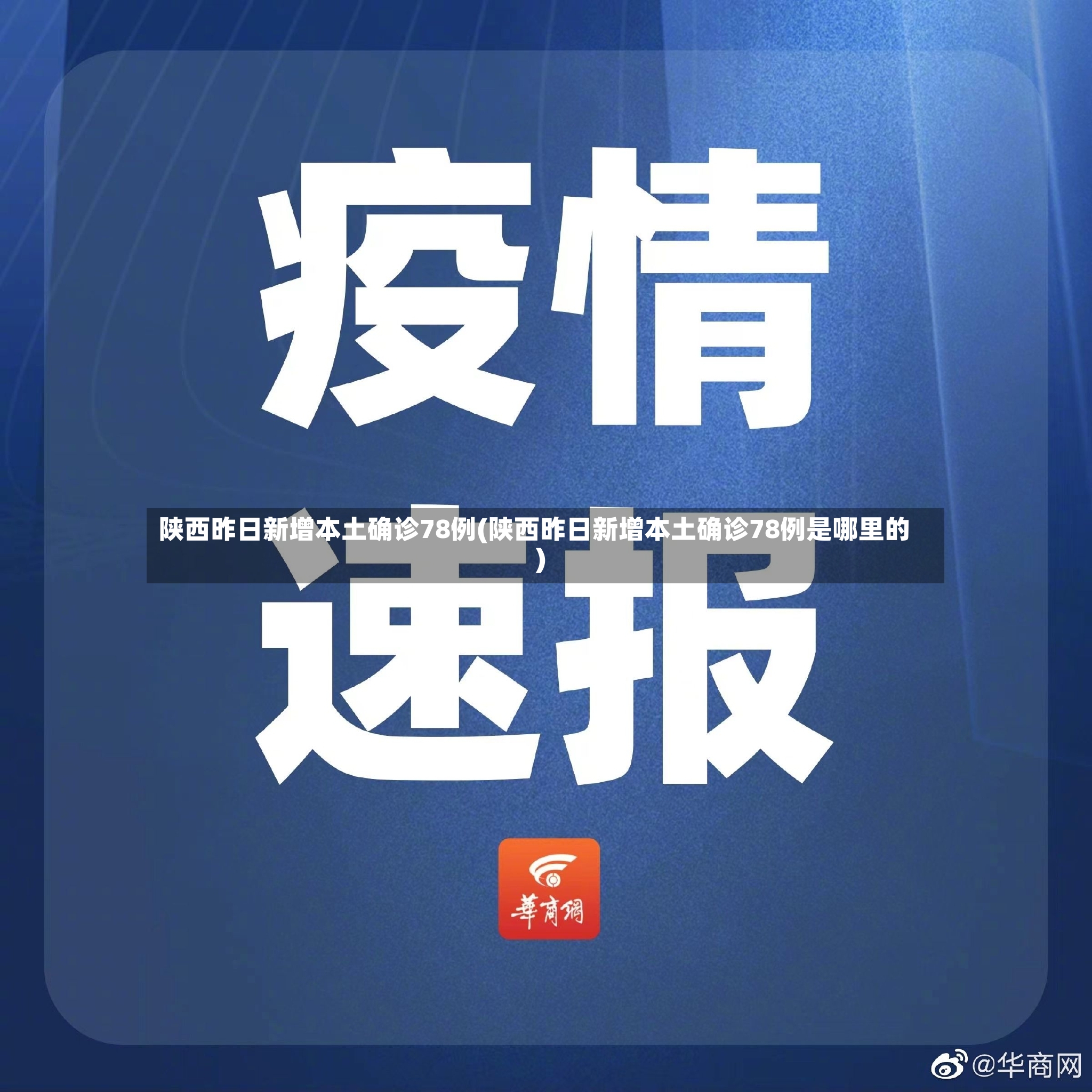 陕西昨日新增本土确诊78例(陕西昨日新增本土确诊78例是哪里的)-第3张图片