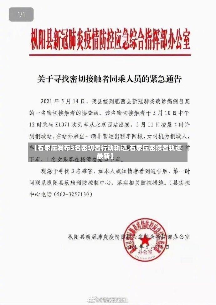 【石家庄发布3名密切者行动轨迹,石家庄密接者轨迹最新】-第3张图片