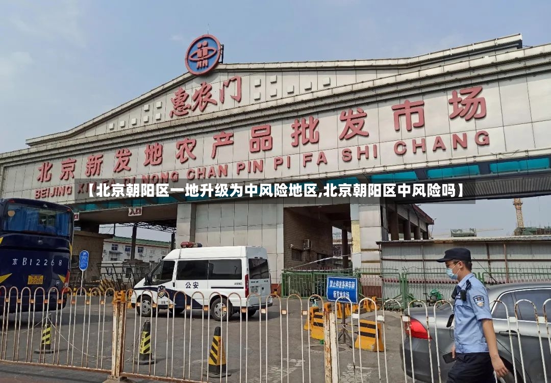 【北京朝阳区一地升级为中风险地区,北京朝阳区中风险吗】