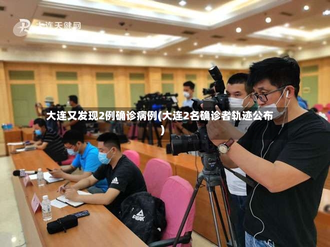 大连又发现2例确诊病例(大连2名确诊者轨迹公布)-第2张图片