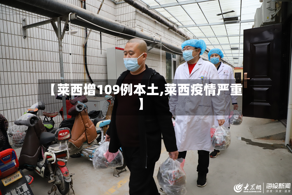 【莱西增109例本土,莱西疫情严重】