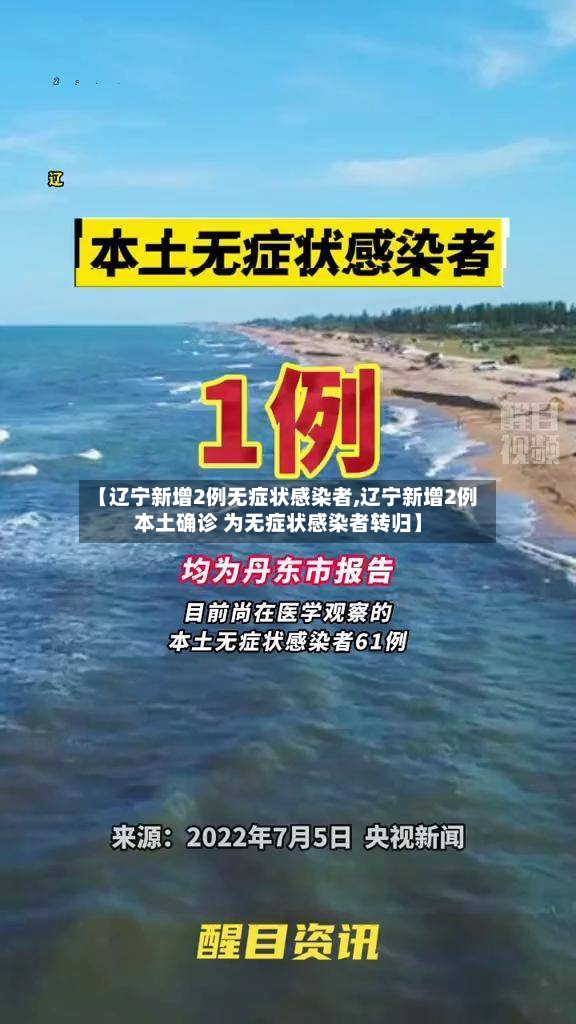 【辽宁新增2例无症状感染者,辽宁新增2例本土确诊 为无症状感染者转归】-第2张图片