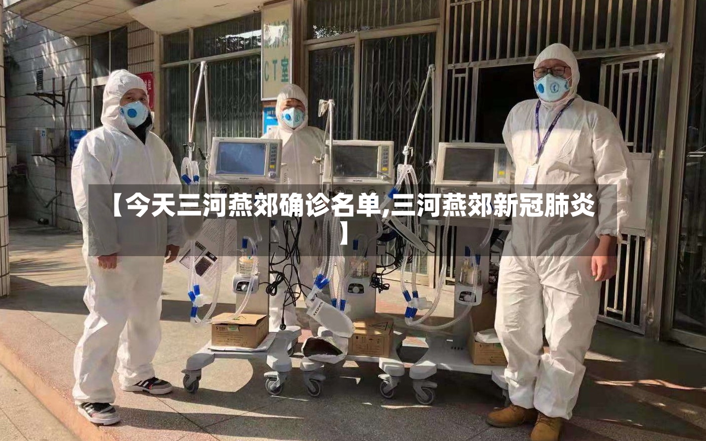 【今天三河燕郊确诊名单,三河燕郊新冠肺炎】