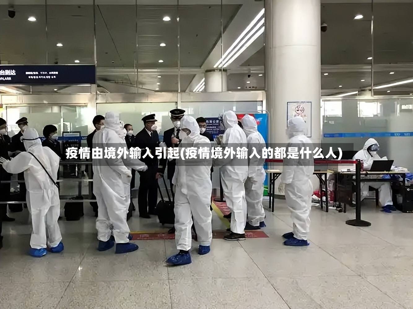 疫情由境外输入引起(疫情境外输入的都是什么人)-第2张图片