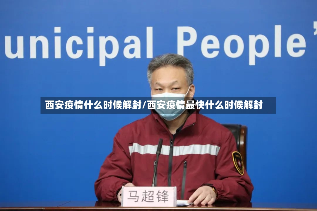 西安疫情什么时候解封/西安疫情最快什么时候解封-第2张图片