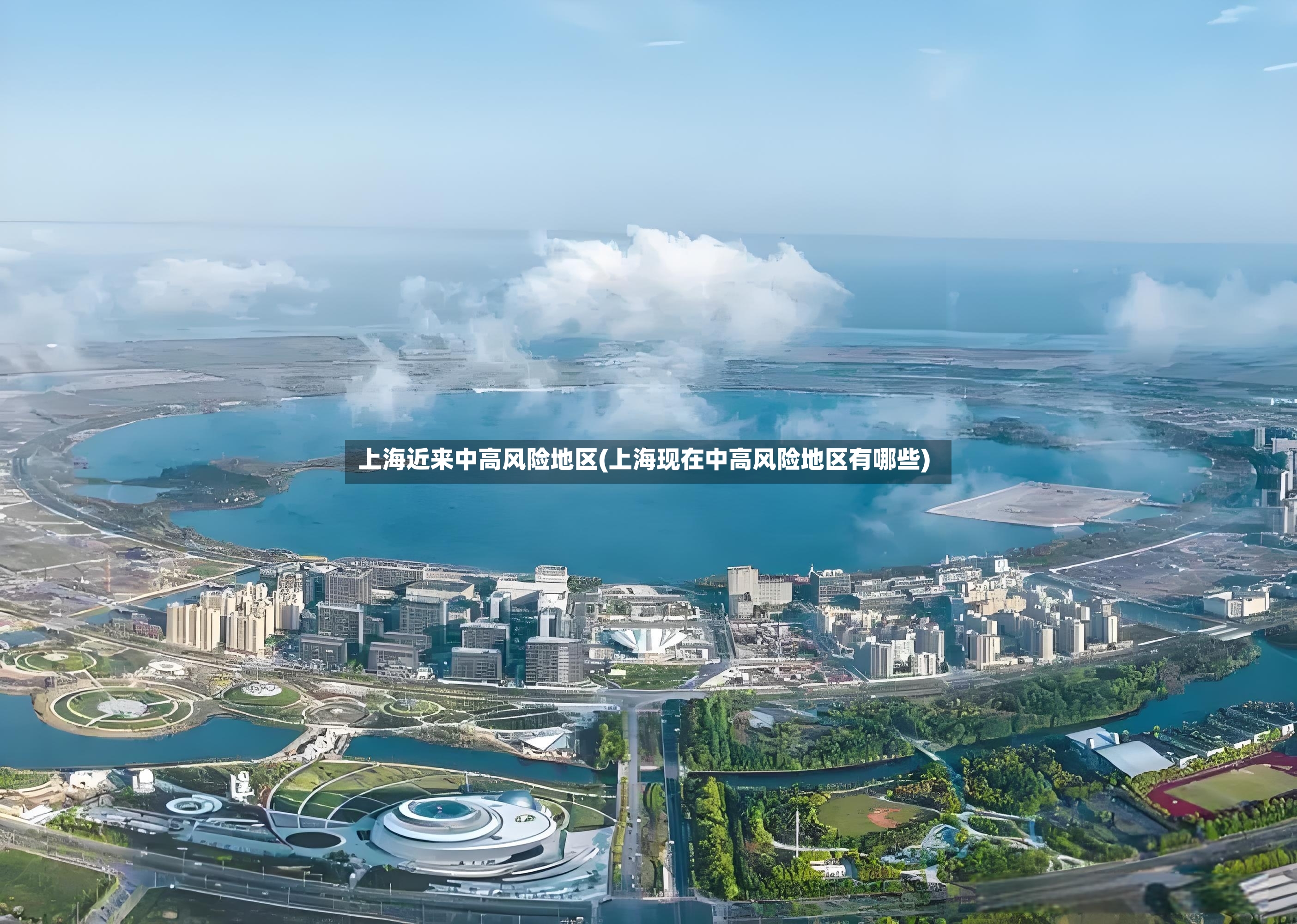 上海近来中高风险地区(上海现在中高风险地区有哪些)
