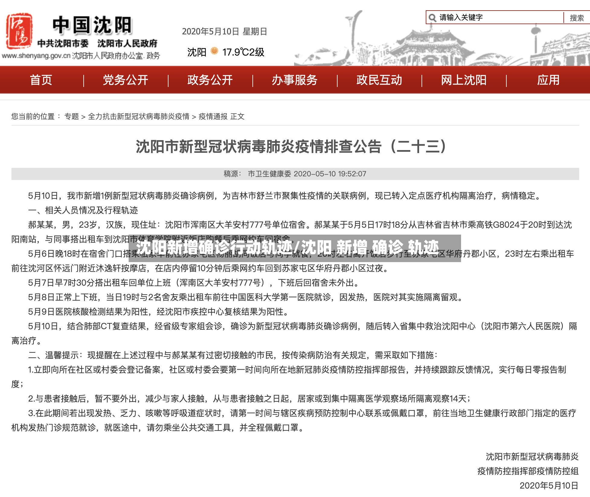 沈阳新增确诊行动轨迹/沈阳 新增 确诊 轨迹-第2张图片