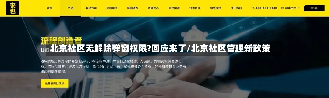 北京社区无解除弹窗权限?回应来了/北京社区管理新政策