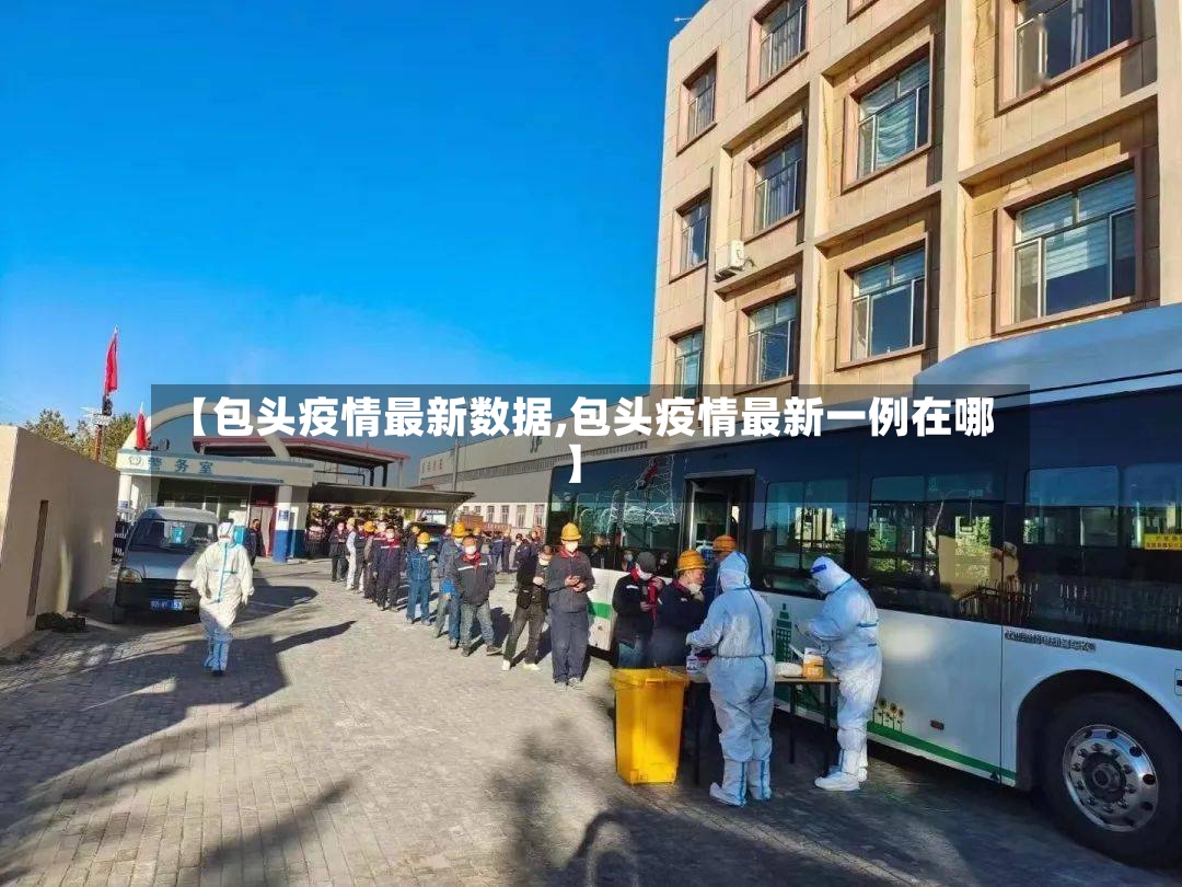 【包头疫情最新数据,包头疫情最新一例在哪】