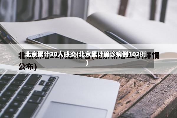北京累计30人感染(北京累计确诊病例102例)-第2张图片