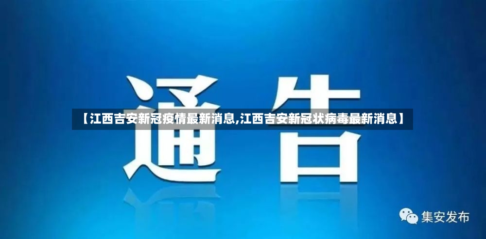 【江西吉安新冠疫情最新消息,江西吉安新冠状病毒最新消息】