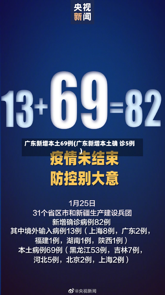 广东新增本土69例(广东新增本土确 诊5例)-第3张图片