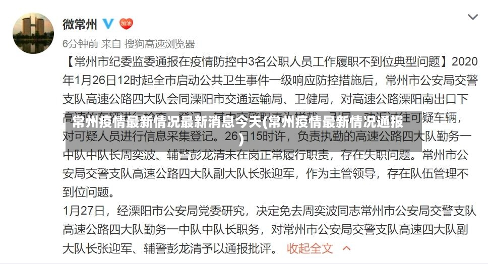 常州疫情最新情况最新消息今天(常州疫情最新情况通报)