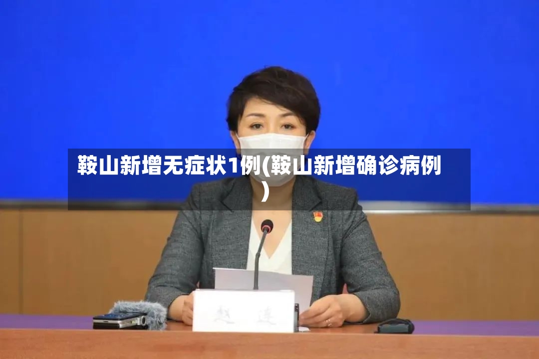 鞍山新增无症状1例(鞍山新增确诊病例)