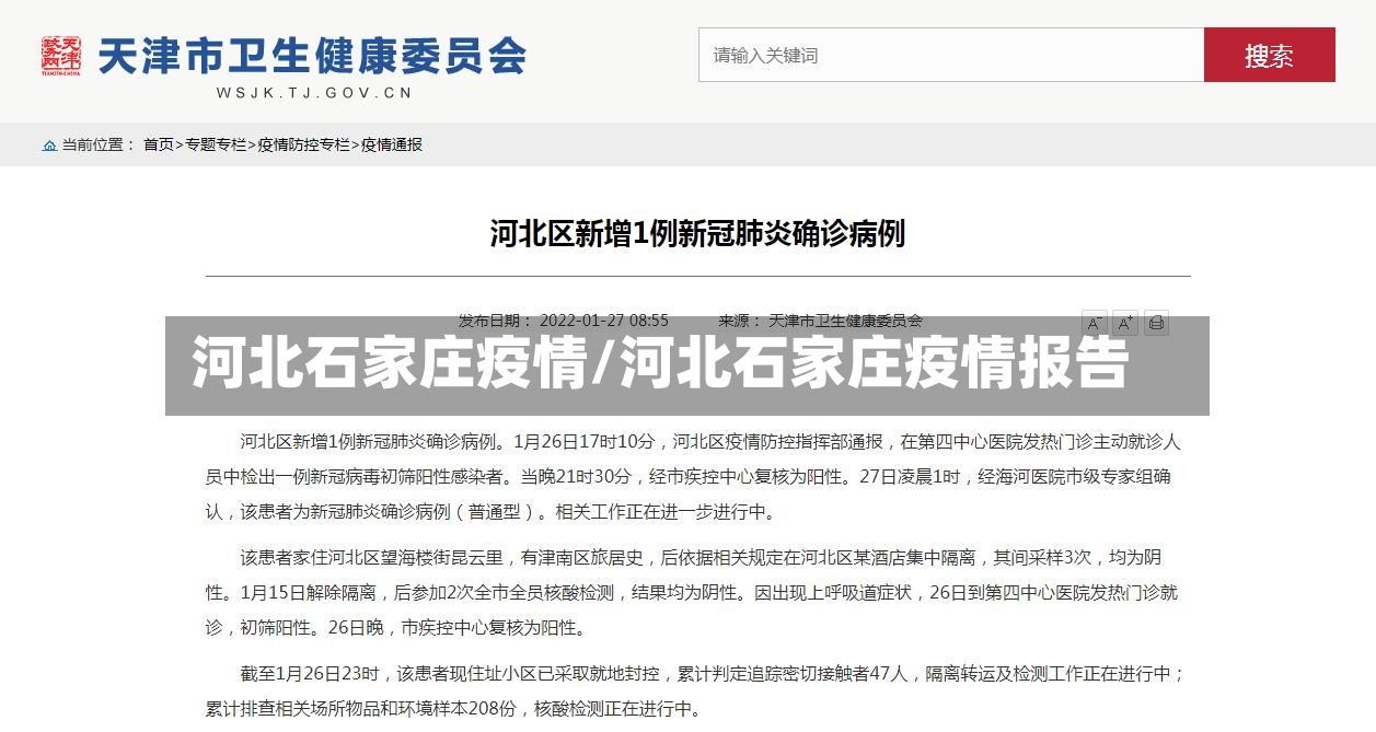 河北石家庄疫情/河北石家庄疫情报告-第2张图片