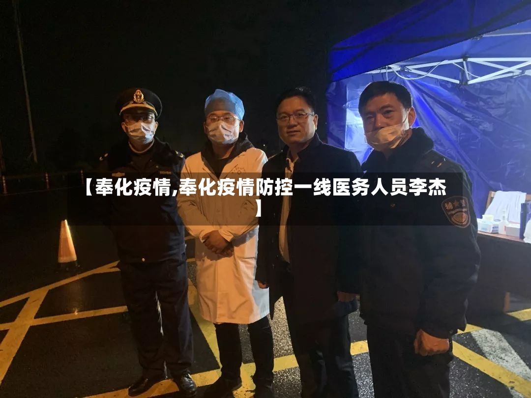 【奉化疫情,奉化疫情防控一线医务人员李杰】-第3张图片