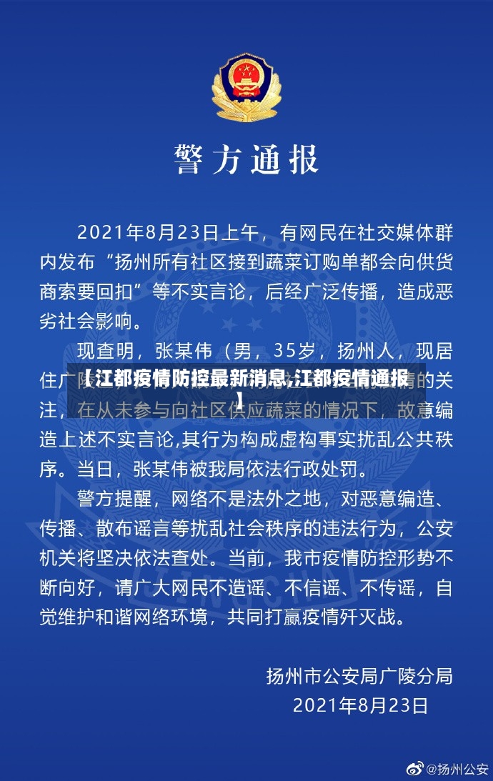 【江都疫情防控最新消息,江都疫情通报】