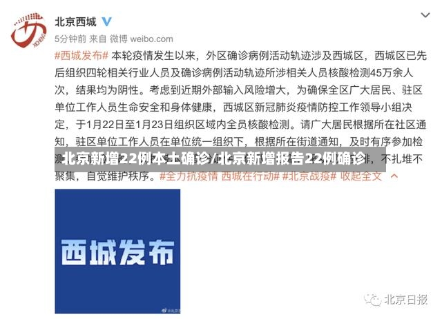 北京新增22例本土确诊/北京新增报告22例确诊-第2张图片