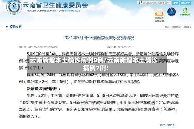 云南新增本土确诊病例9例/云南新增本土确诊病例7例!