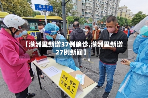 【满洲里新增37例确诊,满洲里新增27例新闻】-第2张图片