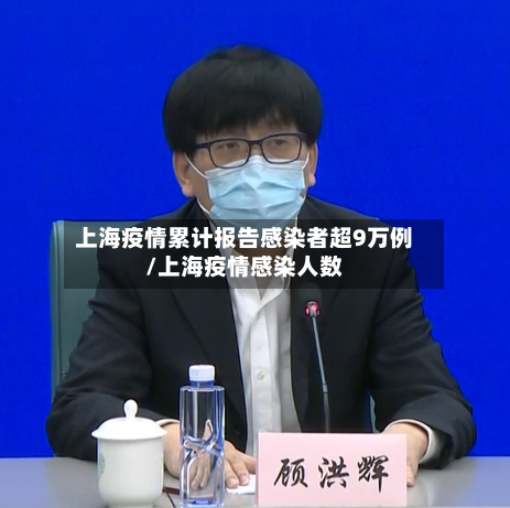 上海疫情累计报告感染者超9万例/上海疫情感染人数