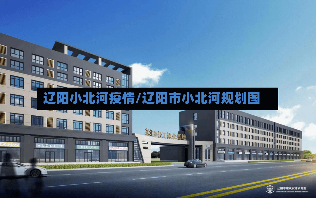 辽阳小北河疫情/辽阳市小北河规划图