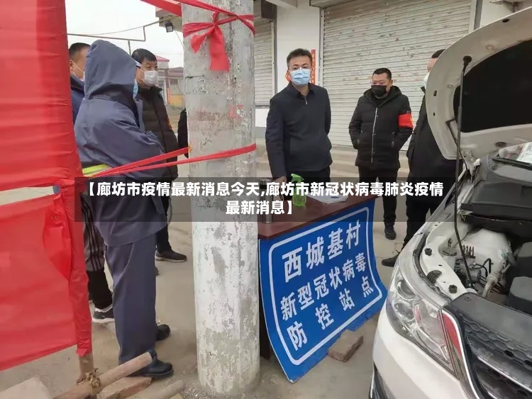 【廊坊市疫情最新消息今天,廊坊市新冠状病毒肺炎疫情最新消息】