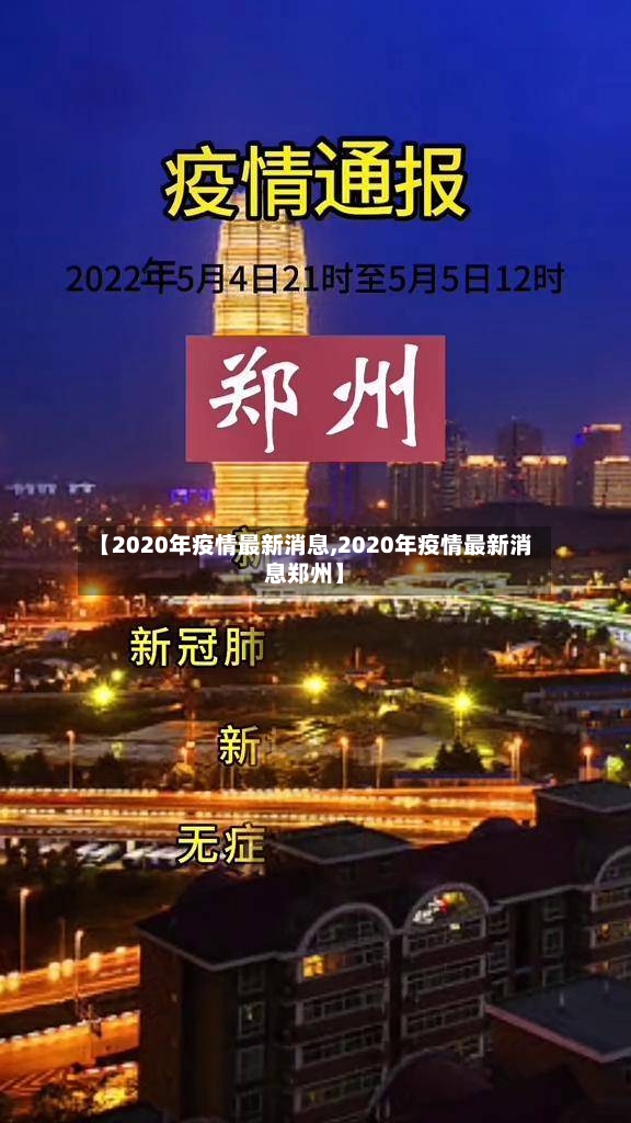 【2020年疫情最新消息,2020年疫情最新消息郑州】
