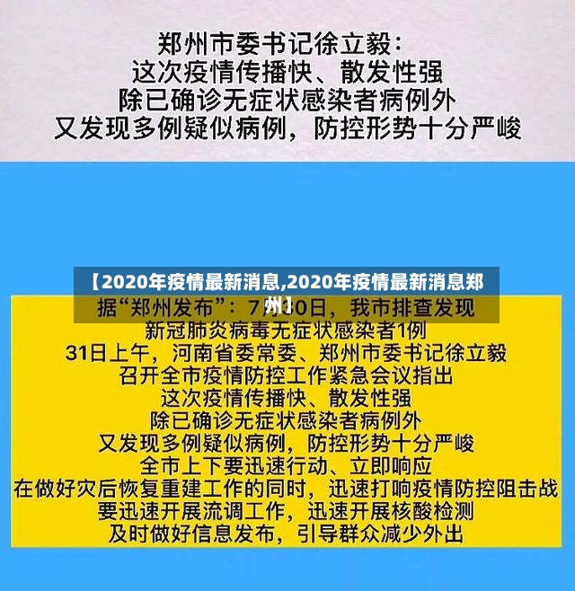【2020年疫情最新消息,2020年疫情最新消息郑州】-第3张图片