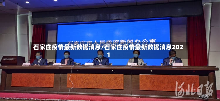 石家庄疫情最新数据消息/石家庄疫情最新数据消息2021