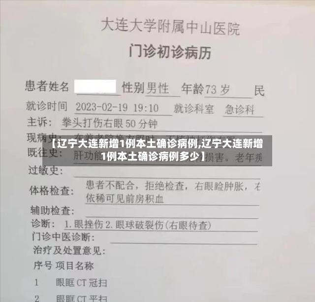 【辽宁大连新增1例本土确诊病例,辽宁大连新增1例本土确诊病例多少】