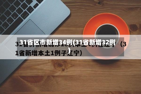 31省区市新增34例(31省新增32例)-第2张图片