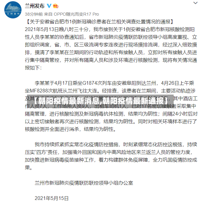 【朝阳疫情最新消息,朝阳疫情最新通报】