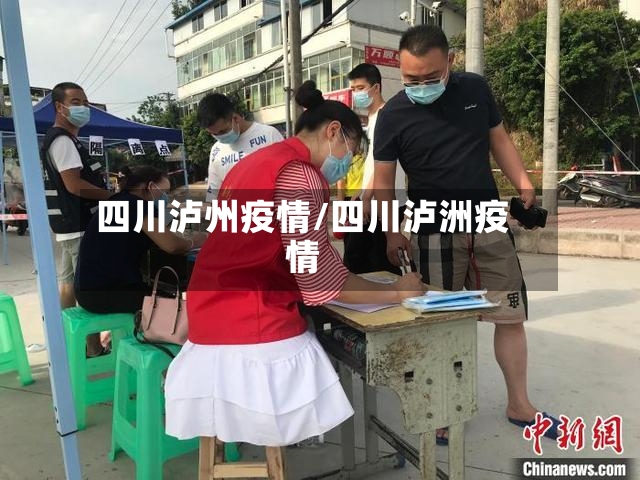 四川泸州疫情/四川泸洲疫情-第2张图片