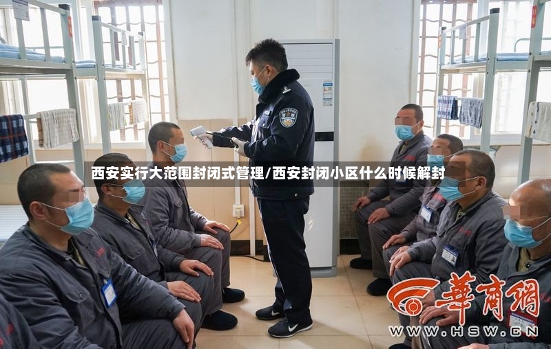 西安实行大范围封闭式管理/西安封闭小区什么时候解封-第2张图片