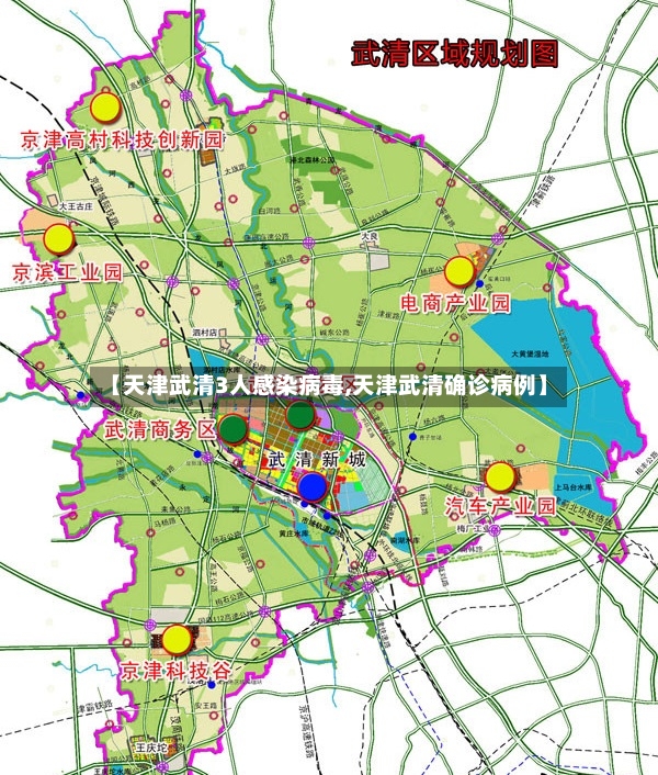 【天津武清3人感染病毒,天津武清确诊病例】