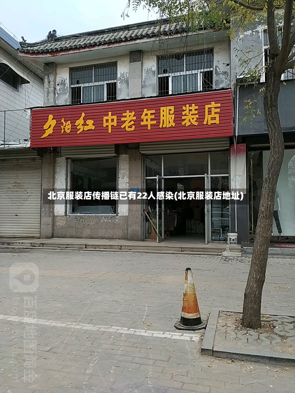 北京服装店传播链已有22人感染(北京服装店地址)