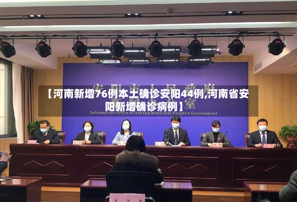 【河南新增76例本土确诊安阳44例,河南省安阳新增确诊病例】-第2张图片