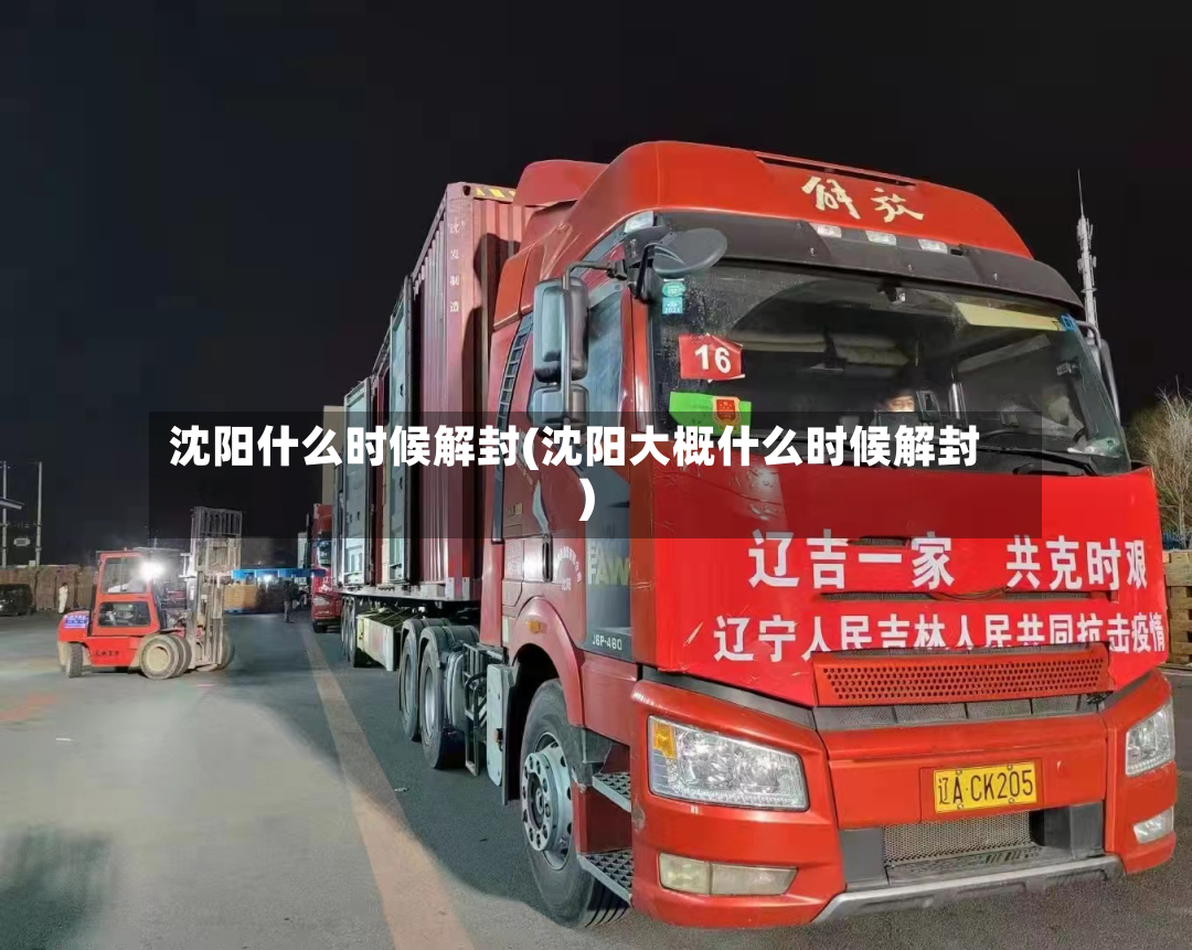 沈阳什么时候解封(沈阳大概什么时候解封)