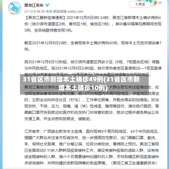 31省区市新增本土确诊49例(31省区市新增本土确诊10例)