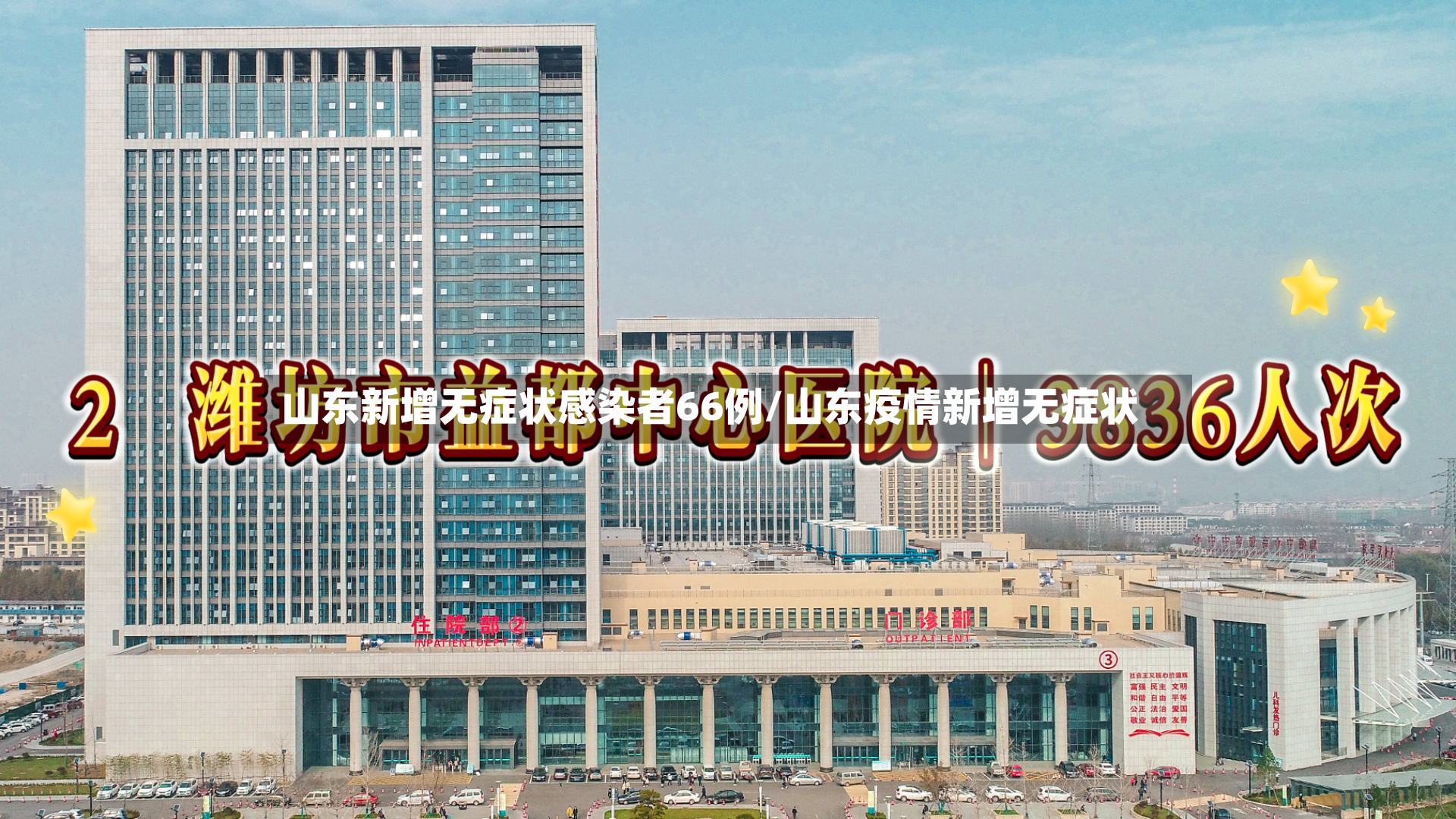 山东新增无症状感染者66例/山东疫情新增无症状