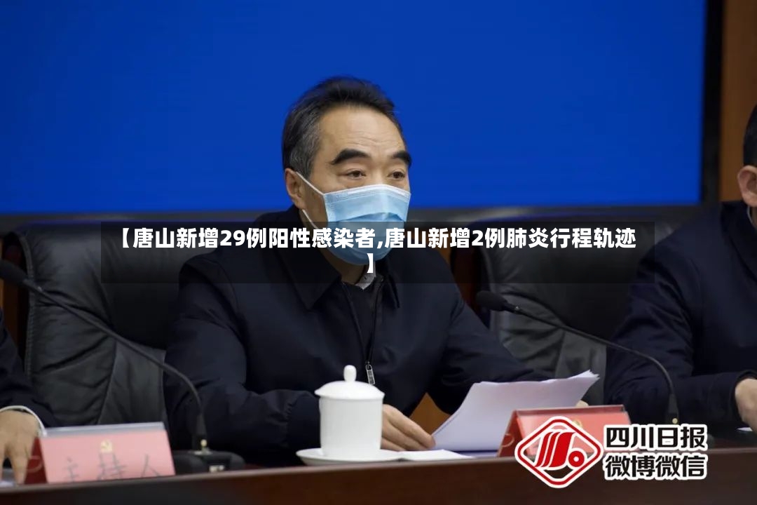 【唐山新增29例阳性感染者,唐山新增2例肺炎行程轨迹】