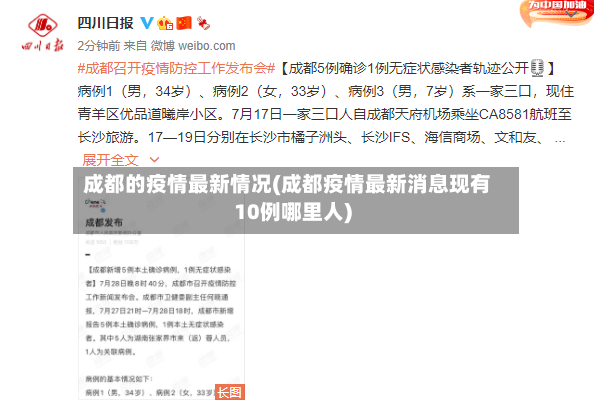 成都的疫情最新情况(成都疫情最新消息现有10例哪里人)-第3张图片