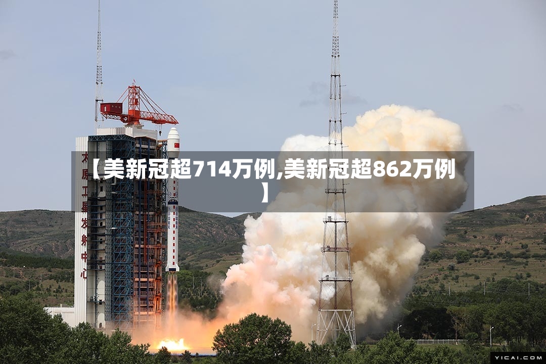【美新冠超714万例,美新冠超862万例】-第2张图片