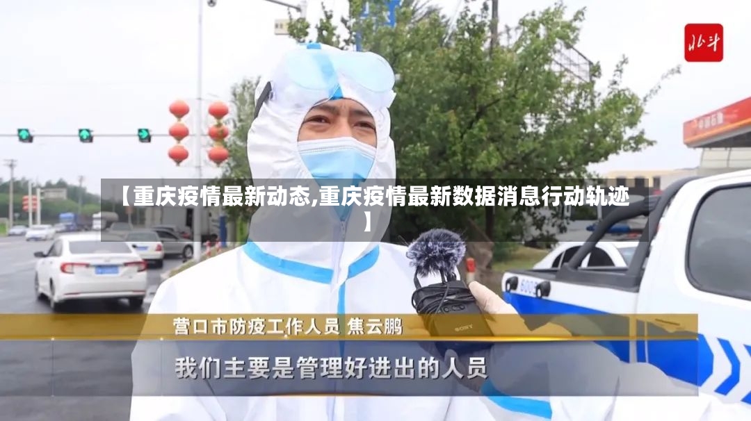 【重庆疫情最新动态,重庆疫情最新数据消息行动轨迹】