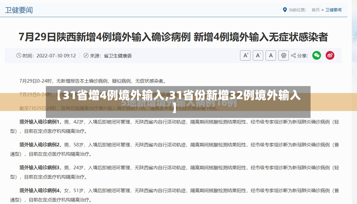 【31省增4例境外输入,31省份新增32例境外输入】