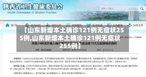 【山东新增本土确诊121例无症状255例,山东新增本土确诊121例无症状255例】-第3张图片