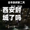 西安封城了吗(西安封城了吗2020年6月)