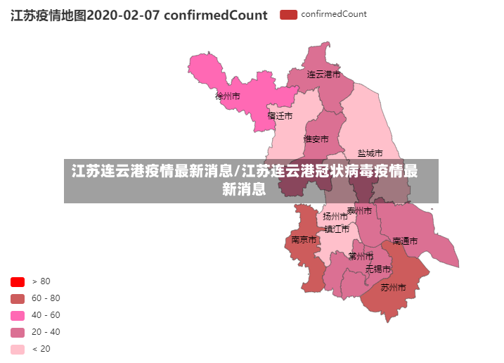 江苏连云港疫情最新消息/江苏连云港冠状病毒疫情最新消息